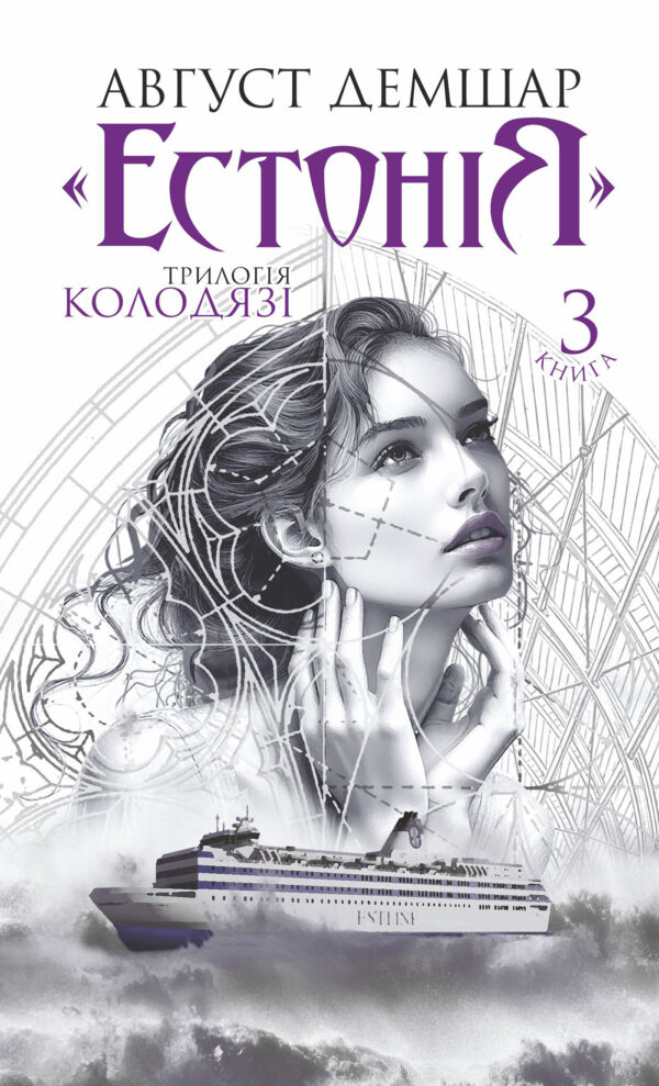 «Естонія»: трилогія «Колодязі». Книга 3 — okładka e-booka