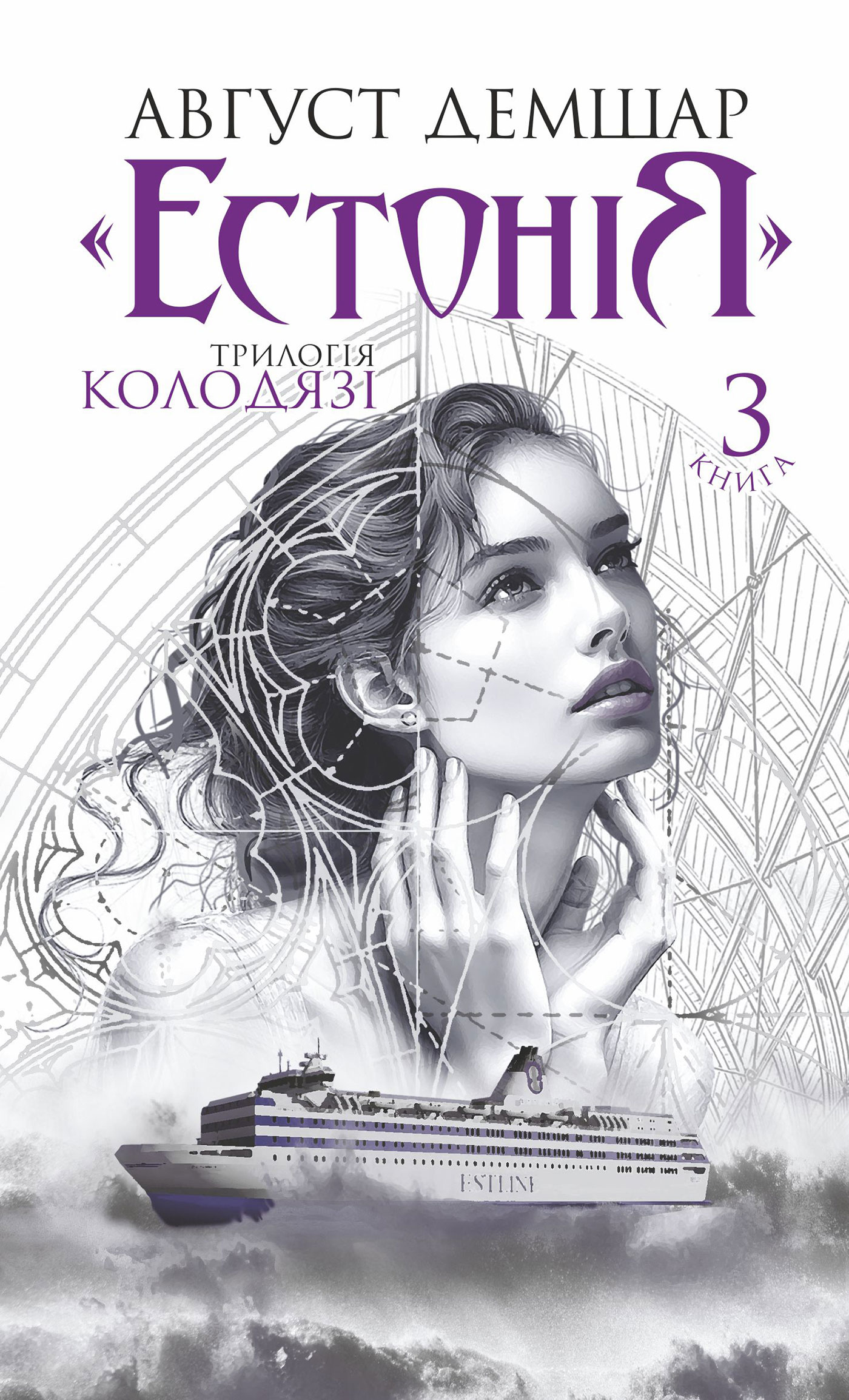Tytuł: «Естонія»: трилогія «Колодязі». Книга 3
Autor: Август Дешмар
Wydawnictwo: Видавництво Богдан
Formaty: EPUB, MOBI