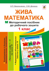 Жива математика. Числа 1-10 та число 0. — okładka e-booka