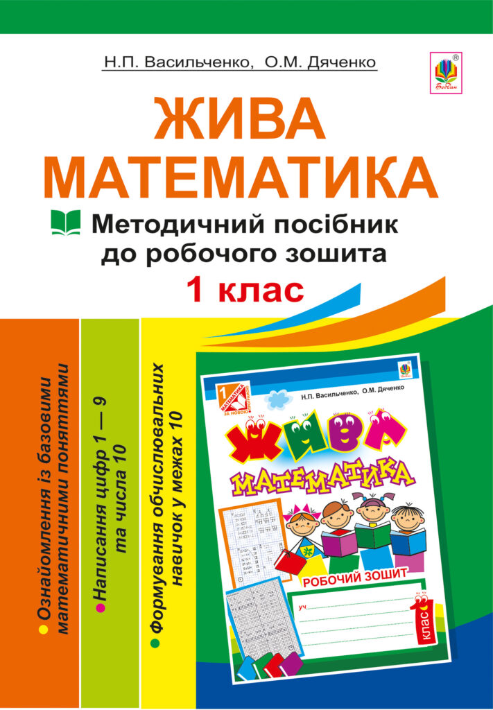 Жива математика. Числа 1-10 та число 0. — okładka