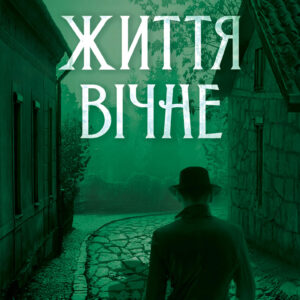 Tytuł: Життя вічне. Книга 4
Autor: Юрій Даценко
Wydawnictwo: КСД
Formaty: EPUB, MOBI