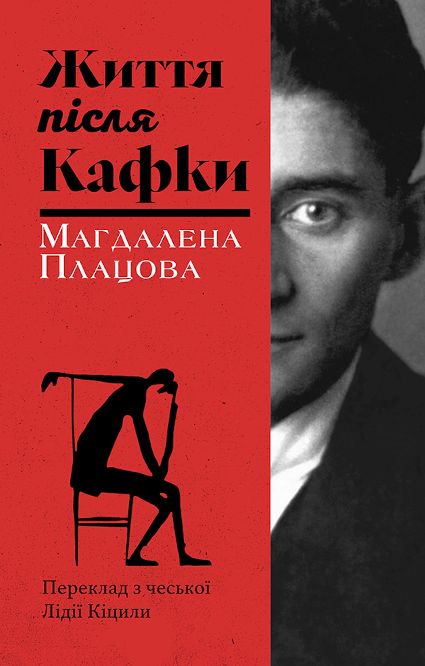 Tytuł: Життя після Кафки
Autor: Магдалена ПЛАЦОВА
Wydawnictwo: Видавництво Анетти Антоненко
Formaty: EPUB, PDF, MOBI