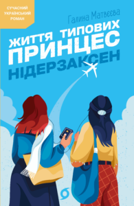 Життя типових принцес Нідерзаксен — okładka e-booka