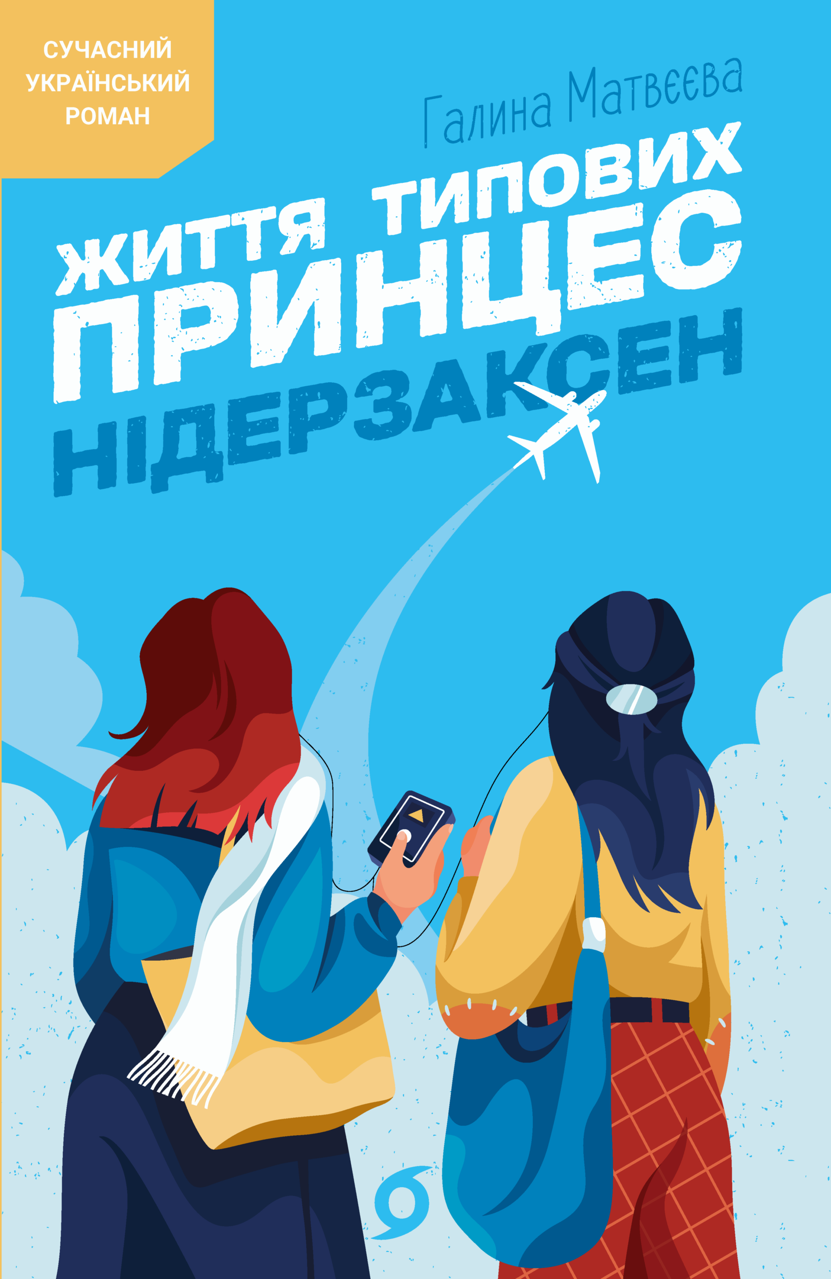 Tytuł: Життя типових принцес Нідерзаксен
Autor: Галина Матвєєва
Wydawnictwo: Віхола
Formaty: EPUB, MOBI