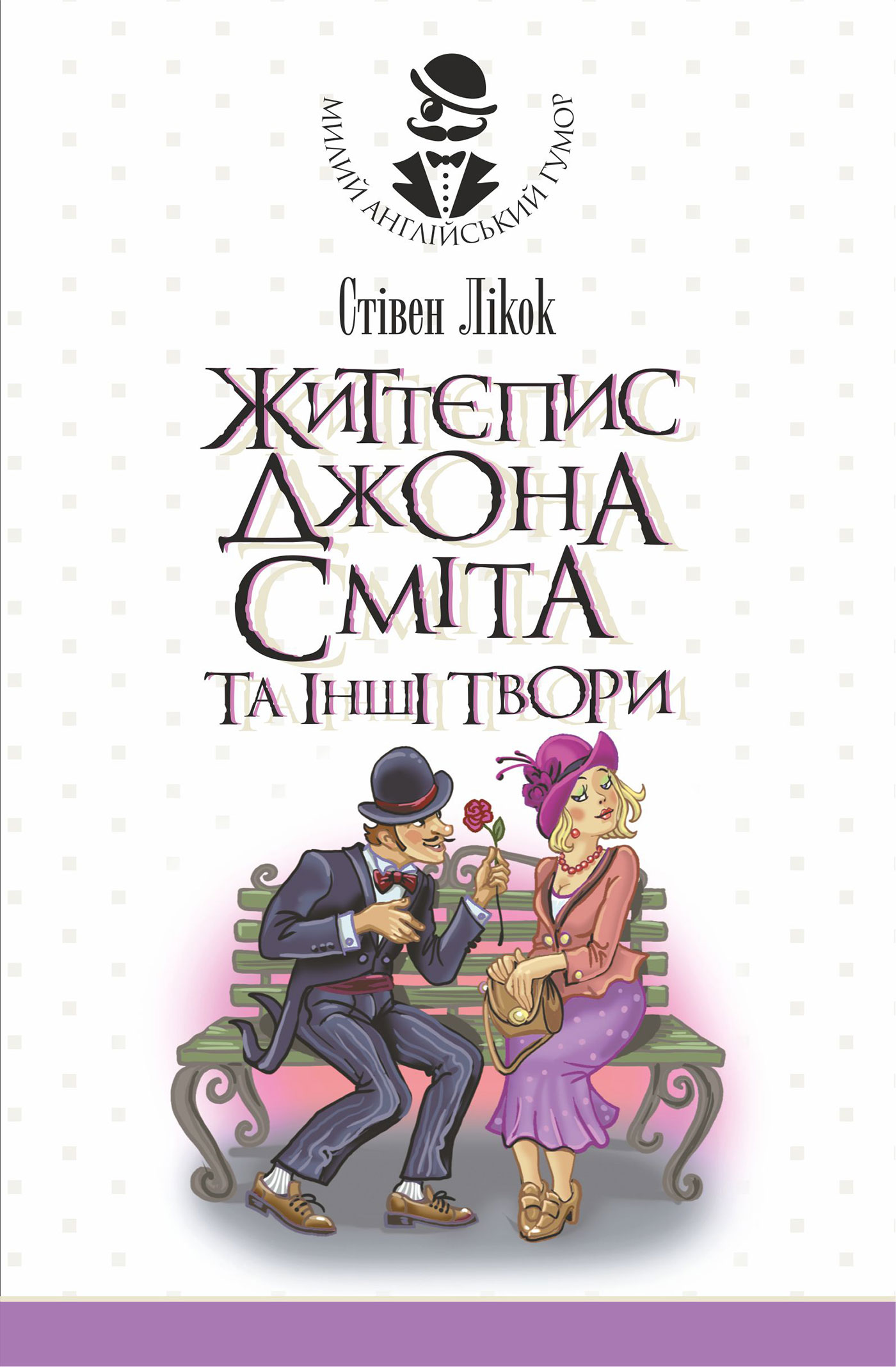 Tytuł: Життєпис Джона Сміта та інші твори
Autor: Стівен Лікок
Wydawnictwo: Видавництво Богдан
Formaty: EPUB, MOBI