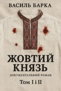 Жовтий князь. Документальний роман. Том І і ІІ — okładka e-booka