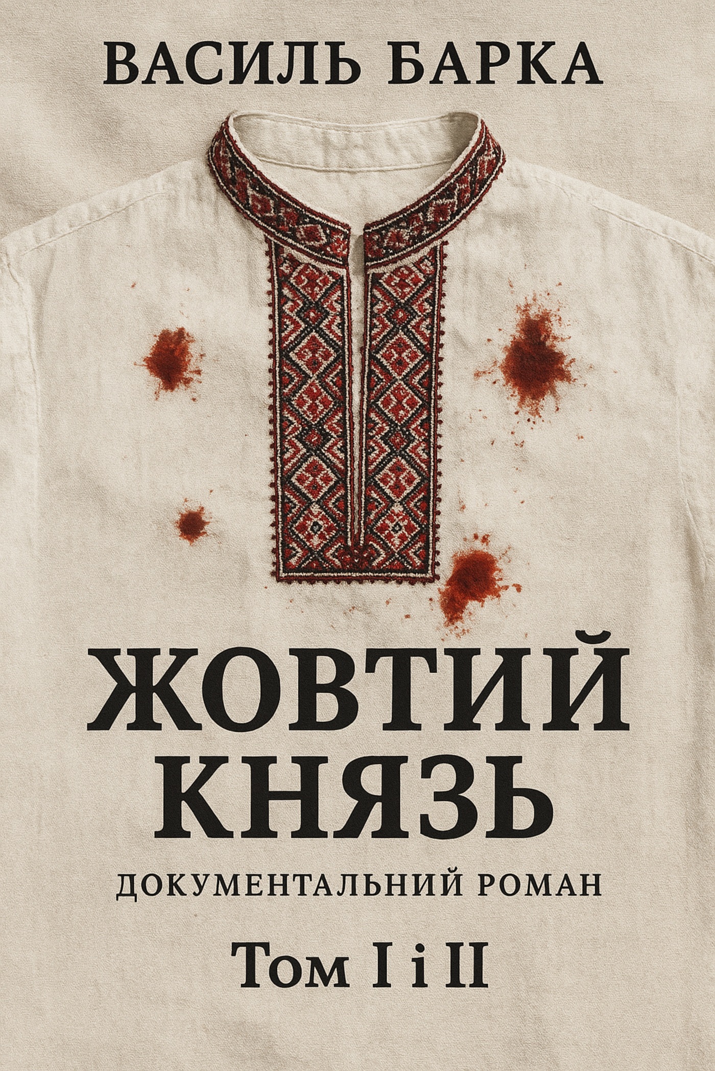 Tytuł: Жовтий князь. Документальний роман. Том І і ІІ
Autor: Василь Барка
Wydawnictwo: Сакцент Плюс
Formaty: EPUB, MOBI