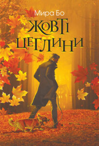 Tytuł: Жовті цеглини. психологічний роман
Autor: Мира Бо
Wydawnictwo: Видавництво Богдан
Formaty: EPUB, MOBI