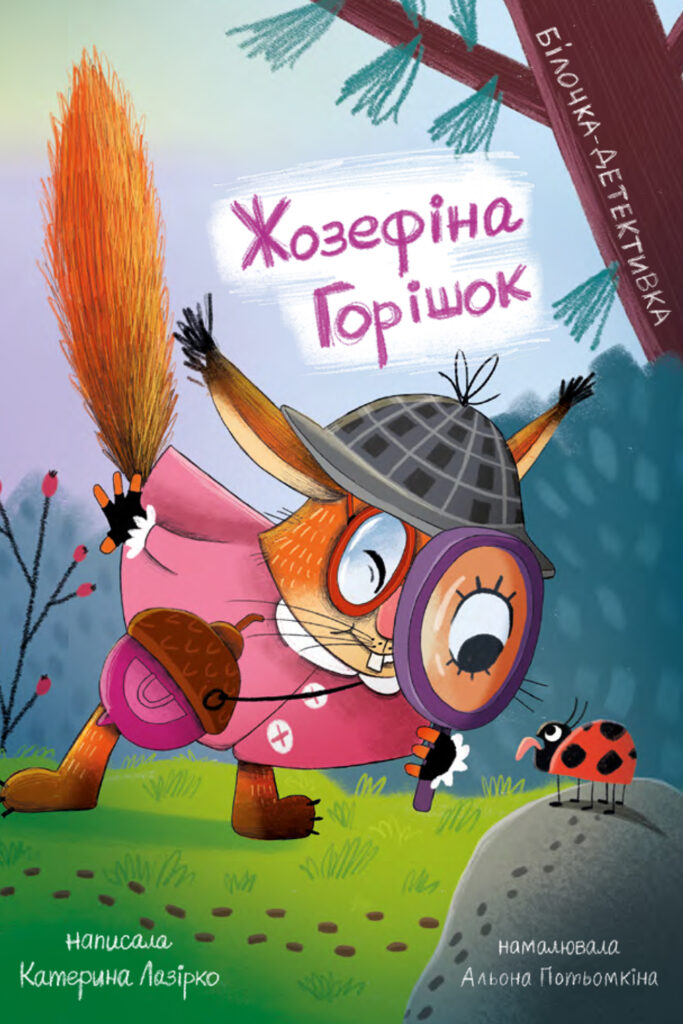 Tytuł: Жозефіна Горішок. Білочка-детективка
Autor: Катерина Лазірко
Wydawnictwo: Чорні вівці
Formaty: EPUB, PDF, MOBI