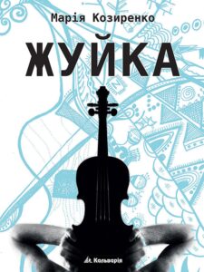 Tytuł: Жуйка
Autor: Марія Козиренко, Марія Козиренко
Wydawnictwo: Кальварія
Formaty: EPUB, PDF, MOBI