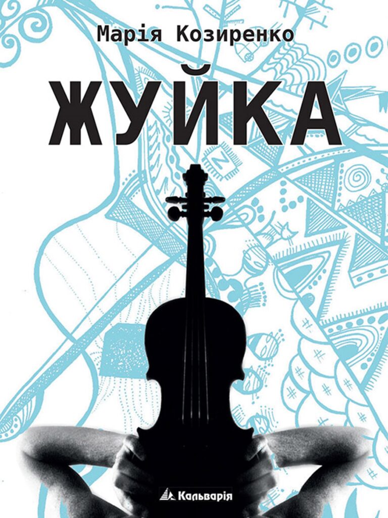 Жуйка — okładka