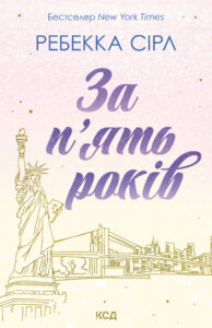 Tytuł: За п’ять років
Autor: Ребекка Сірл
Wydawnictwo: КСД
Formaty: EPUB, MOBI