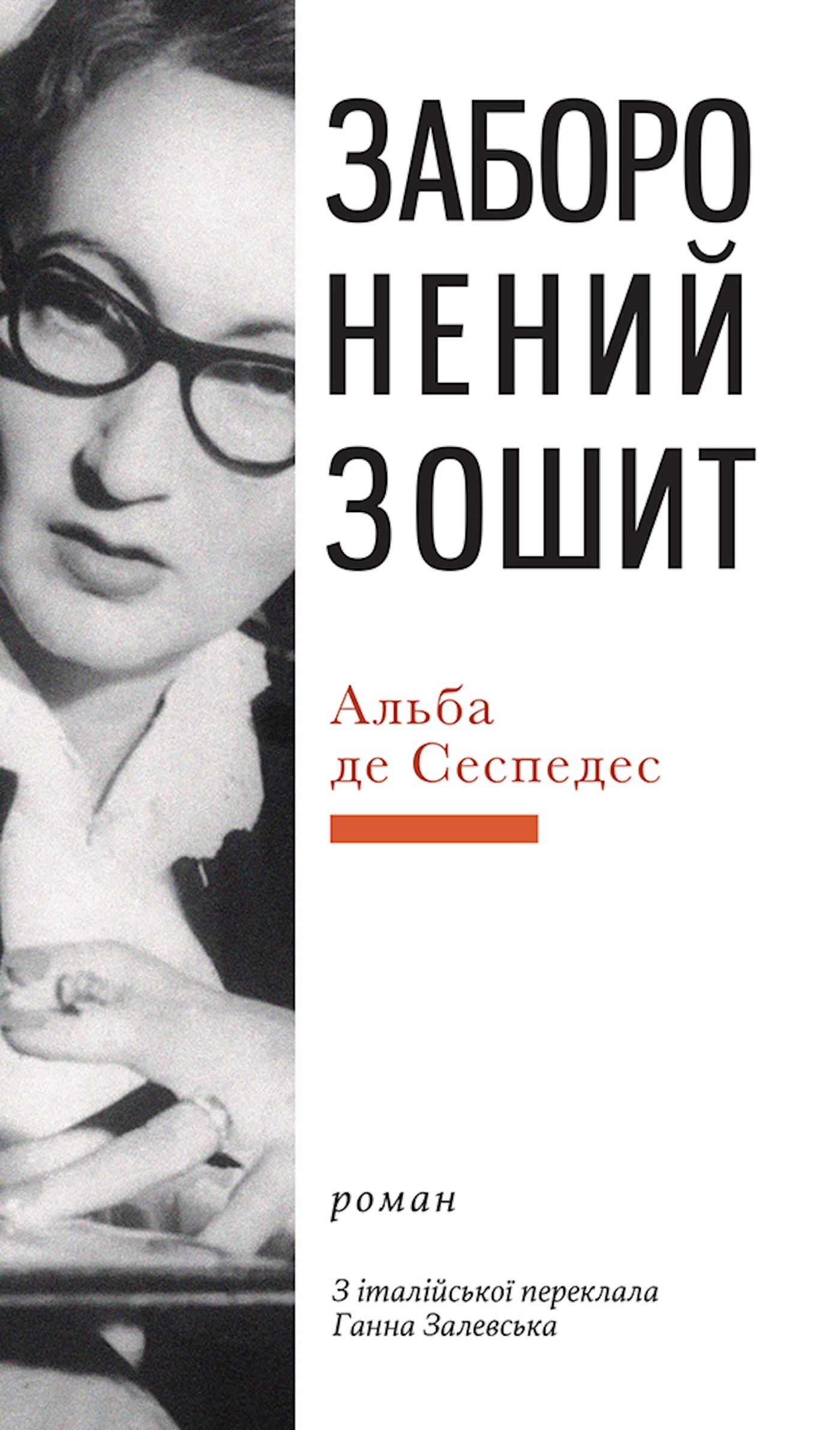 Tytuł: Заборонений зошит
Autor: Альба де СЕСПЕДЕС
Wydawnictwo: Видавництво Анетти Антоненко
Formaty: EPUB, PDF, MOBI