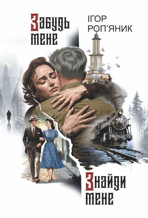 Забудь мене. Знайди мене: роман — okładka