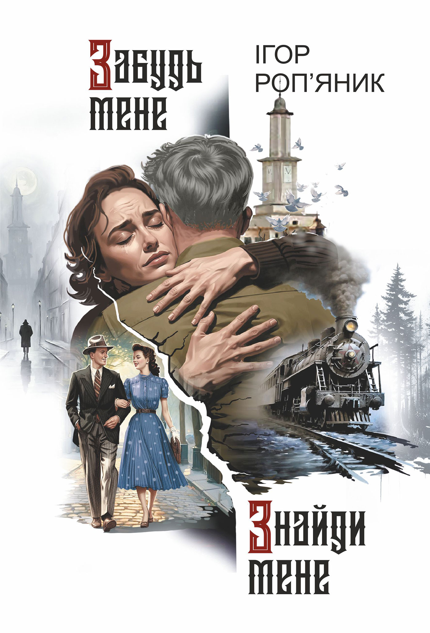Tytuł: Забудь мене. Знайди мене: роман
Autor: Ігор Роп'яник
Wydawnictwo: Видавництво Богдан
Formaty: EPUB, MOBI