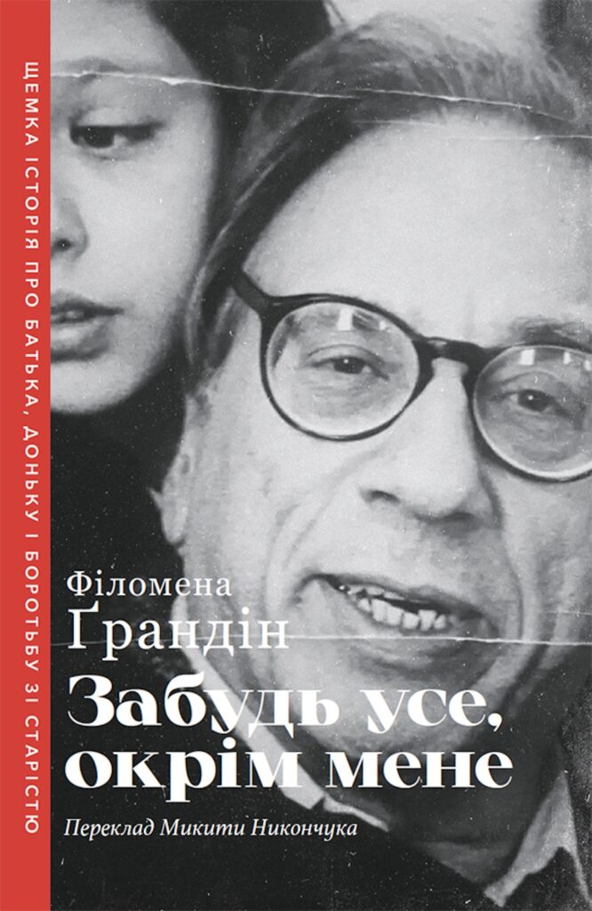 Tytuł: Забудь усе, окрім мене
Autor: Філомена Ґрандін
Wydawnictwo: Видавництво Анетти Антоненко
Formaty: EPUB, PDF, MOBI