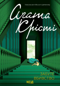 Tytuł: Забуте вбивство
Autor: Аґата Крісті
Wydawnictwo: КСД
Formaty: EPUB, MOBI
