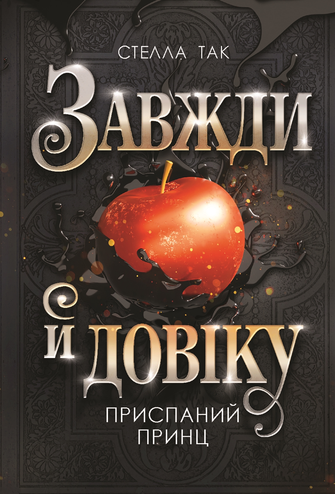 Tytuł: Завжди й довіку. Том 1. Приспаний принц: роман
Autor: Стелла Так
Wydawnictwo: Видавництво Богдан
Formaty: EPUB, MOBI