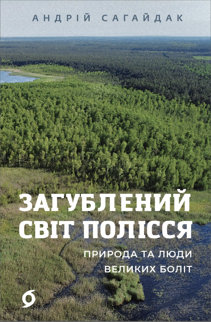 Tytuł: Загублений світ Полісся. Природа та люди великих боліт
Autor: Андрій Сагайдак
Wydawnictwo: Віхола
Formaty: EPUB, MOBI