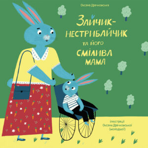 Tytuł: Зайчик-нестрибайчик та його смілива мама
Autor: Оксана Драчковська
Wydawnictwo: Чорні вівці
Formaty: EPUB, PDF, MOBI