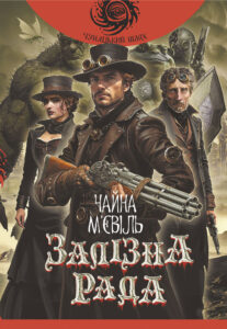 Залізна Рада: роман — okładka e-booka