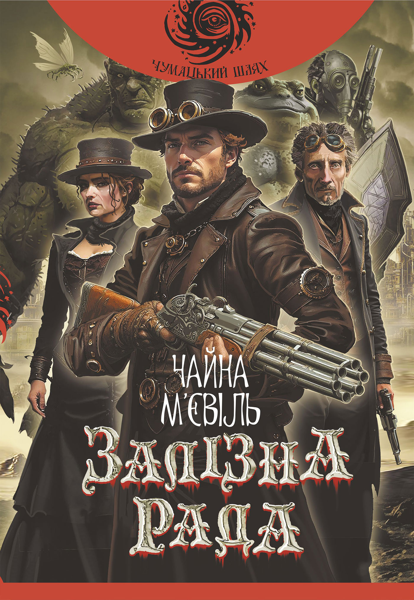 Tytuł: Залізна Рада: роман
Autor: Чайна М’євіль
Wydawnictwo: Видавництво Богдан
Formaty: EPUB, MOBI
