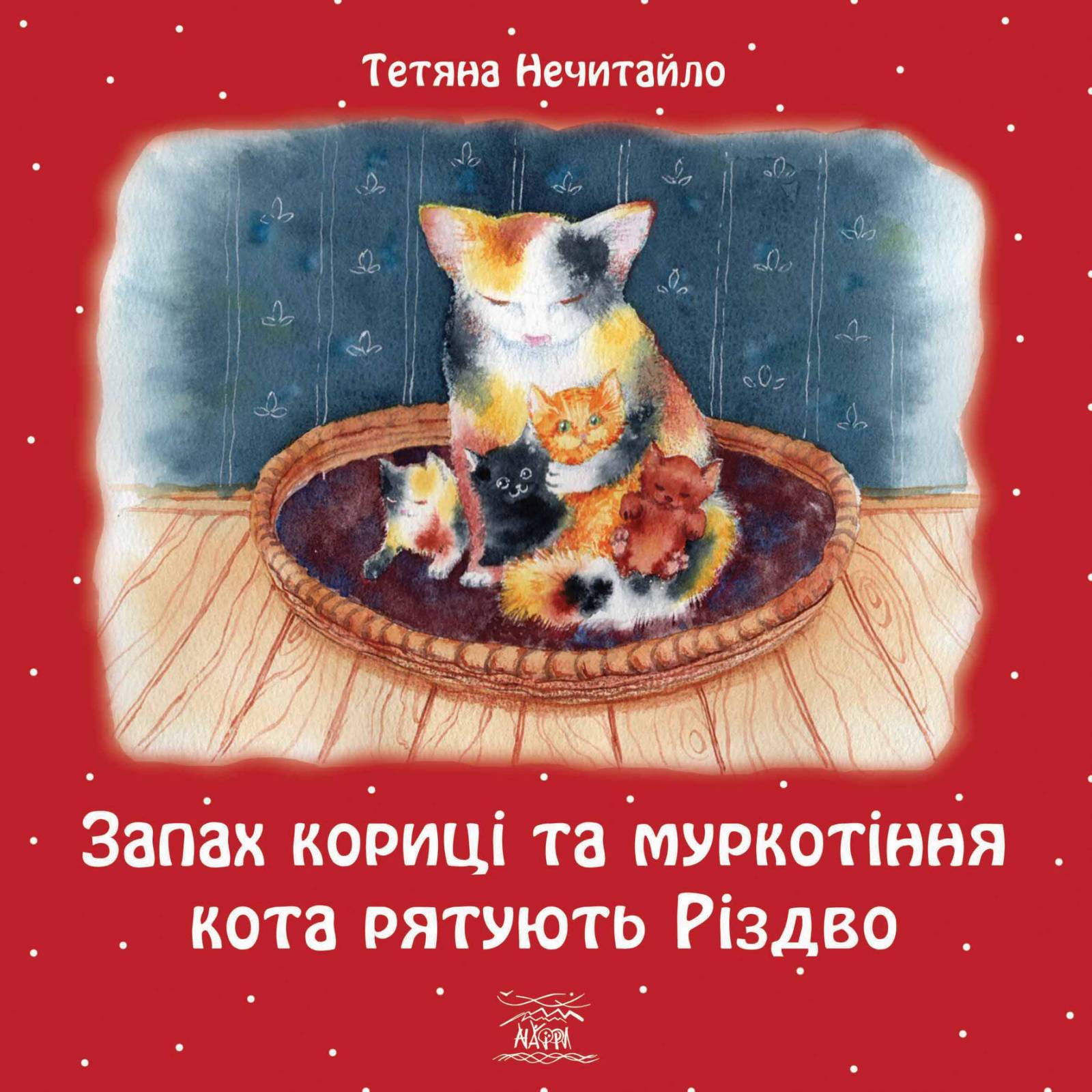 Tytuł: Запах кориці та муркотіння кота рятують Різдво
Autor: Тетяна Нечитайло
Wydawnictwo: Наірі
Formaty: EPUB, PDF, MOBI