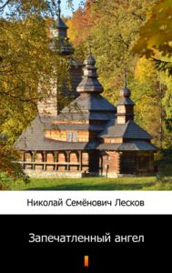 Запечатленный ангел (Napiętnowany anioł) — okładka e-booka