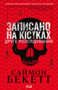 Tytuł: Записано на кістках. Друге розслідування
Autor: Саймон Бекетт
Wydawnictwo: КСД
Formaty: EPUB, MOBI