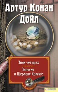 Tytuł: Записки о Шерлоке Холмсе. Знак четырех
Autor: Артур Конан Дойл
Wydawnictwo: КСД
Formaty: EPUB, MOBI