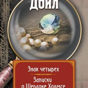 Tytuł: Записки о Шерлоке Холмсе. Знак четырех
Autor: Артур Конан Дойл
Wydawnictwo: КСД
Formaty: EPUB, MOBI