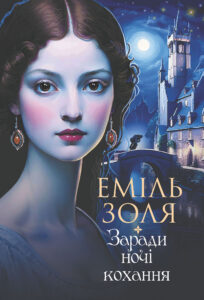 Заради ночі кохання: роман — okładka e-booka
