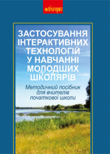Застосування інтерактивних технологій у навчанні молодших школярів — okładka e-booka