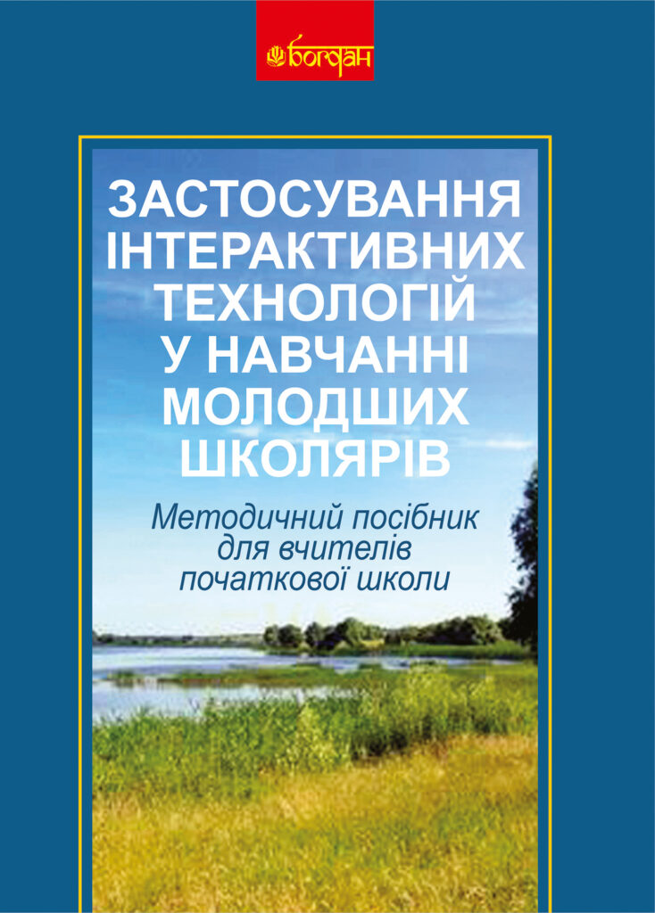 Застосування інтерактивних технологій у навчанні молодших школярів — okładka