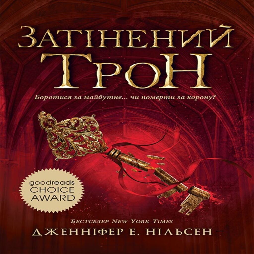 Затінений трон. Книга 3. The shadowed throne. Book 3 — okładka