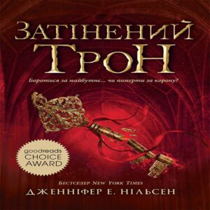 Tytuł: Затінений трон. Книга 3. The shadowed throne. Book 3
Autor: Дженніфер Нільсен
Wydawnictwo: Ранок
Formaty: EPUB, MOBI