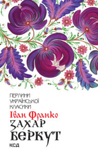 Tytuł: Захар Беркут
Autor: Іван Франко
Wydawnictwo: КСД
Formaty: EPUB, MOBI