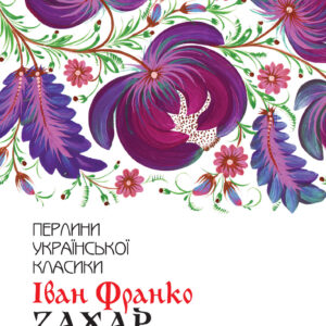 Tytuł: Захар Беркут
Autor: Іван Франко
Wydawnictwo: КСД
Formaty: EPUB, MOBI