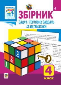 Tytuł: Збірник задач і тестових завдань із математики 4 клас.
Autor: Наталія Будна
Wydawnictwo: Видавництво Богдан
Formaty: PDF