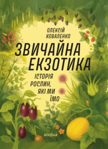 Tytuł: Звичайна екзотика. Історія рослин, які ми їмо
Autor: Коваленко Олексій, Коваленко Олексій
Wydawnictwo: Віхола
Formaty: EPUB, MOBI
