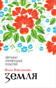 Tytuł: Земля
Autor: Ольга Кобилянська
Wydawnictwo: КСД
Formaty: EPUB, MOBI