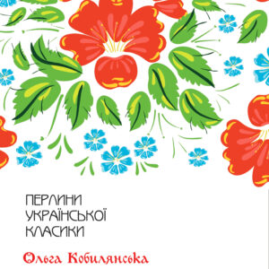 Tytuł: Земля
Autor: Ольга Кобилянська
Wydawnictwo: КСД
Formaty: EPUB, MOBI
