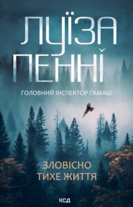 Зловісно тихе життя. Книга 1 — okładka e-booka