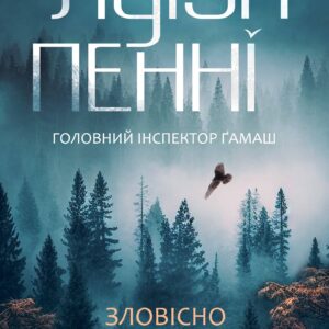 Tytuł: Зловісно тихе життя. Книга 1
Autor: Луїза Пенні
Wydawnictwo: КСД
Formaty: EPUB, MOBI