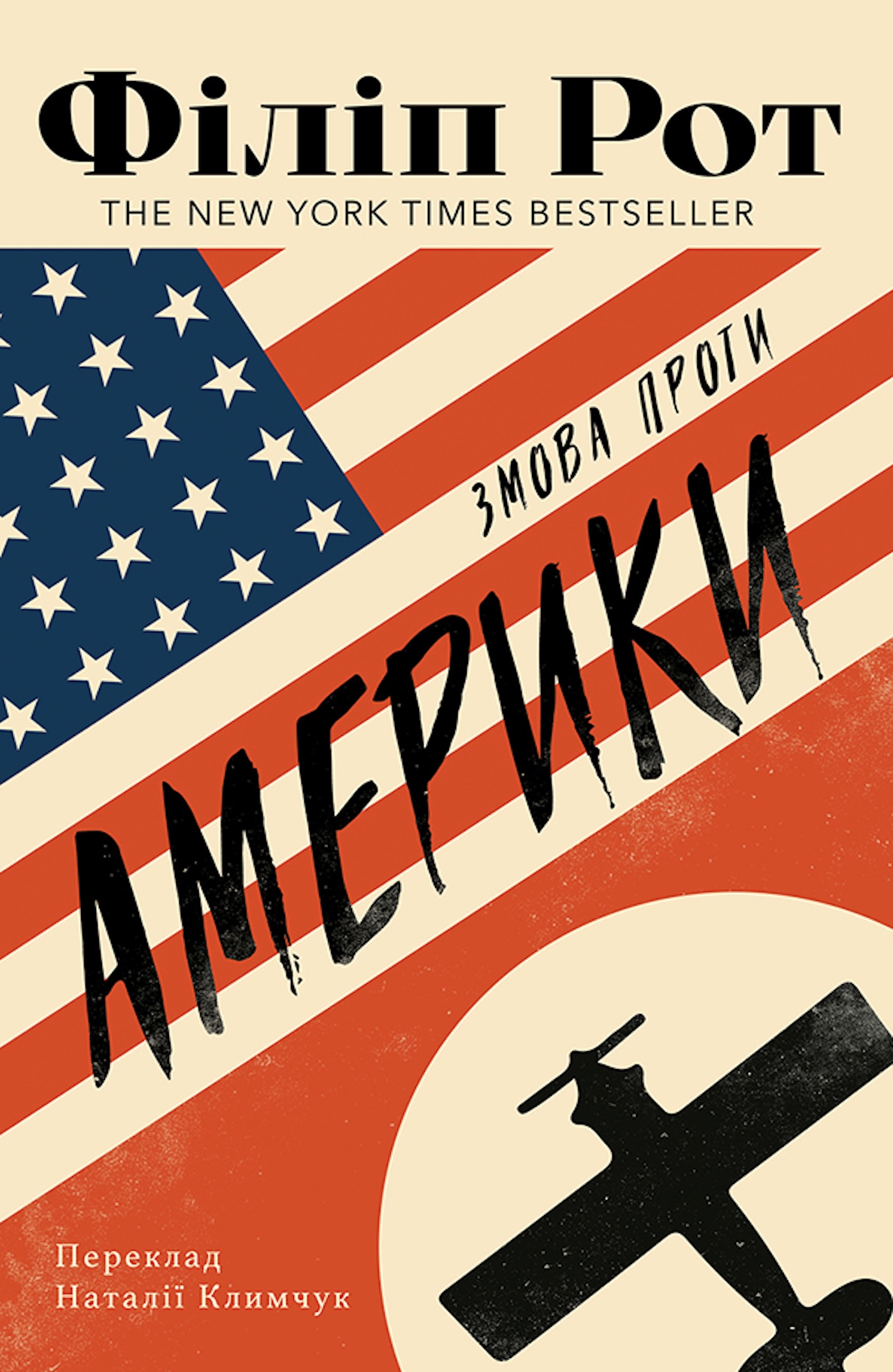 Tytuł: Змова проти Америки
Autor: Філіп Рот
Wydawnictwo: Видавництво Анетти Антоненко
Formaty: EPUB, PDF, MOBI