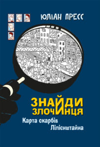 Tytuł: Знайди Злочинця, Карта скарбів Лілієнштейна. збірка детективних історій
Autor: Юліан Пресс
Wydawnictwo: Видавництво Богдан
Formaty: PDF
