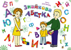 Tytuł: Знайкова абетка
Autor: Ірина Дем'янова
Wydawnictwo: Видавництво Богдан
Formaty: PDF