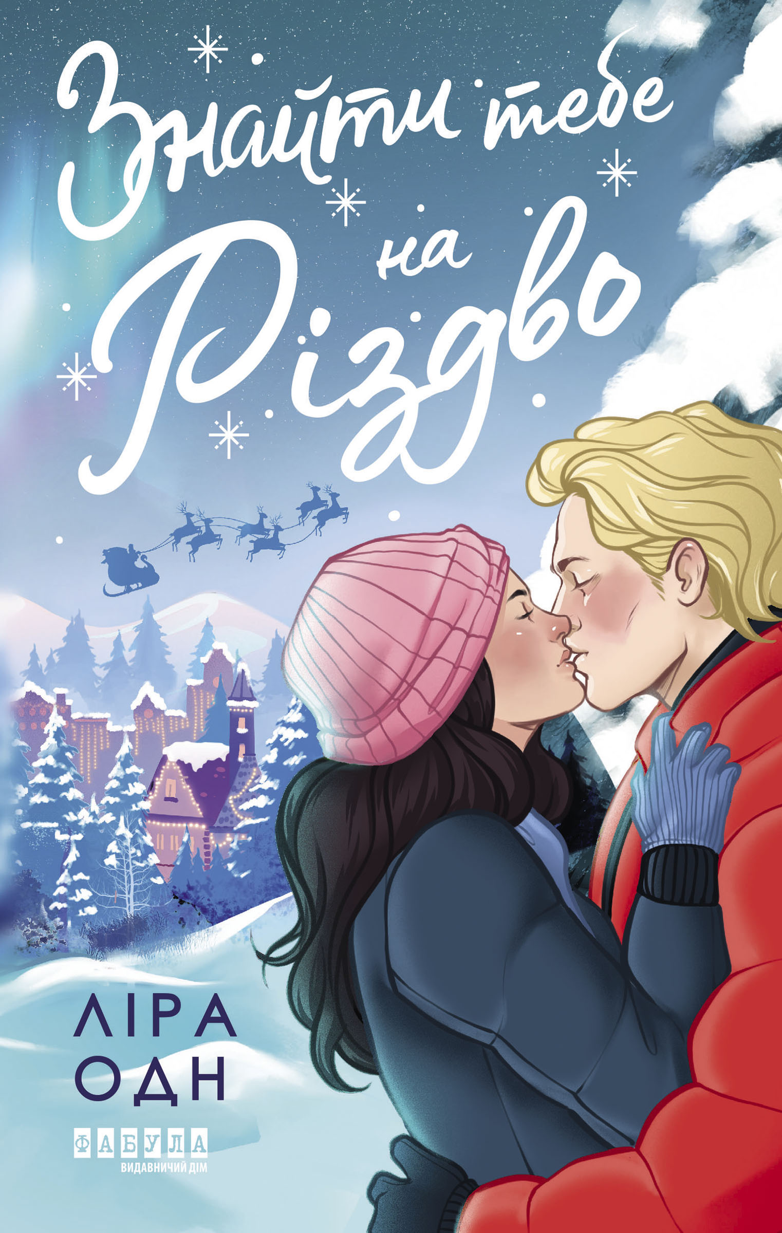 Tytuł: Знайти тебе на Різдво. Знайти тебе на Різдво
Autor: Ліра Одн
Wydawnictwo: Фабула
Formaty: EPUB, MOBI