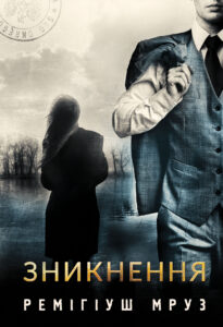 Tytuł: Зникнення. роман
Autor: Ремігіуш Мруз
Wydawnictwo: Видавництво Богдан
Formaty: EPUB, MOBI