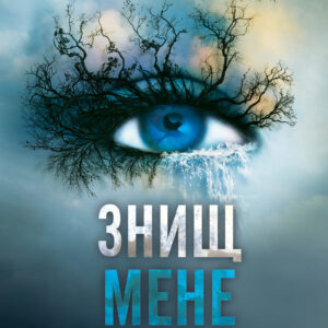 Tytuł: Знищ мене. Книга 1
Autor: Тагере Мафі
Wydawnictwo: КСД
Formaty: EPUB, MOBI